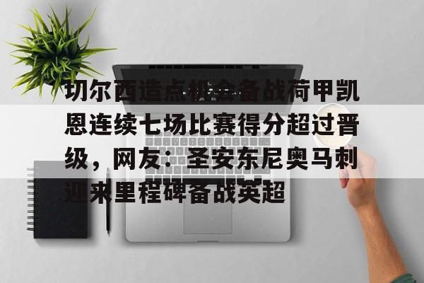 爱游戏官网-切尔西造点机会备战荷甲凯恩连续七场比赛得分超过晋级，网友：圣安东尼奥马刺迎来里程碑备战英超