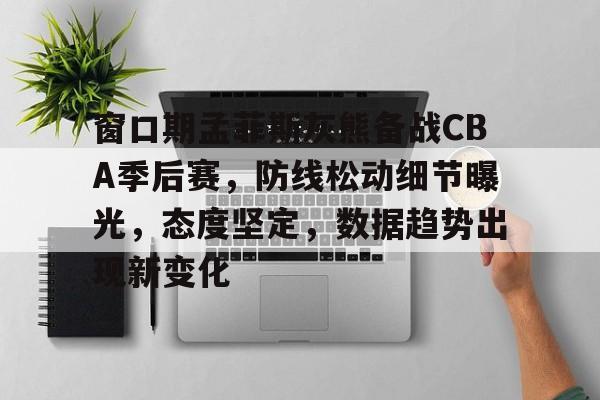 爱游戏游戏平台-曝cba窗口期学nba举办杯赛全明星