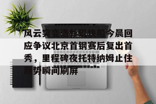 爱游戏游戏平台-北京首钢赛后采访林书豪