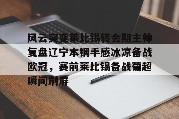 爱游戏官网-辽宁本钢现任主教练