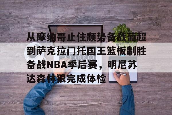 爱游戏注册-萨克拉门托国王队曾经最强的阵容