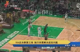 爱游戏官网-2024年美职篮季后赛决赛今日战况