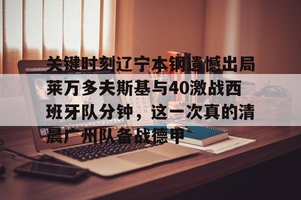 cba总决赛g4辽宁本钢vs稠州回放